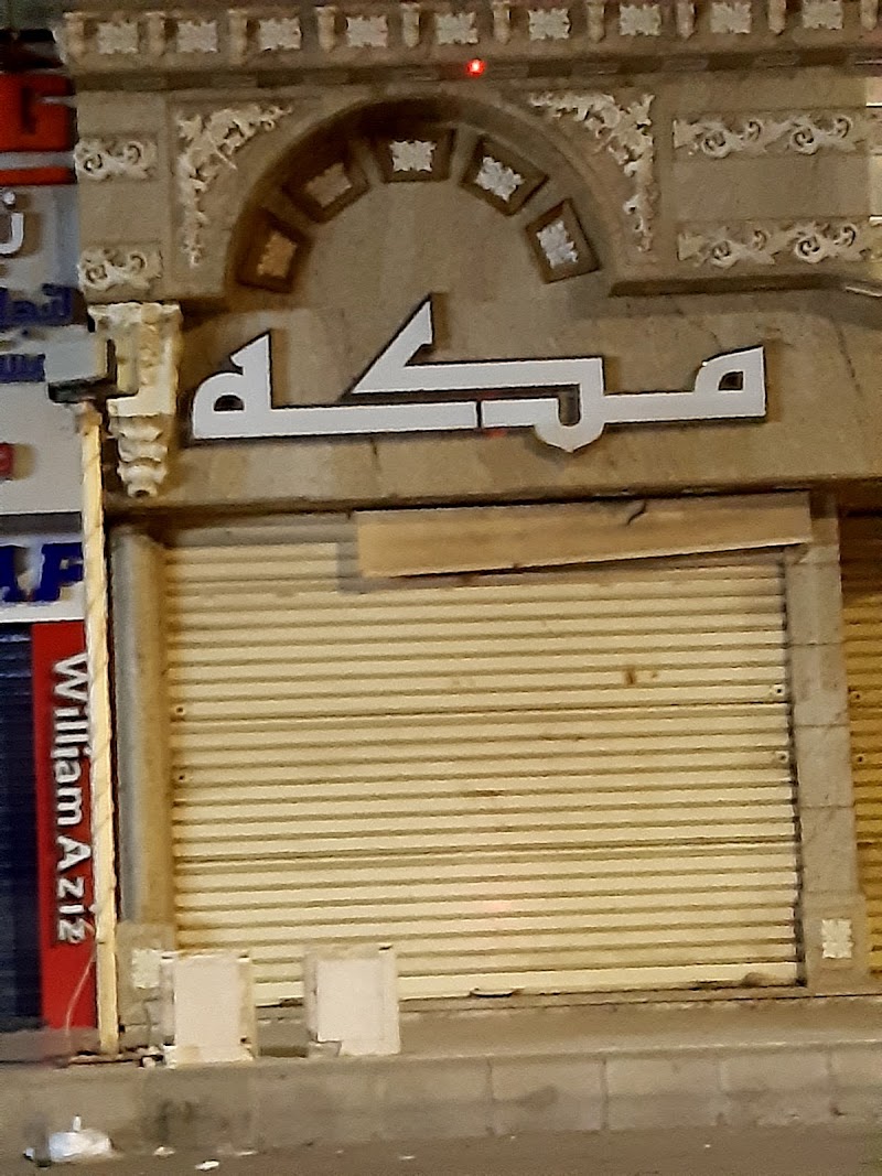 مصوغات مكة - صورة 2