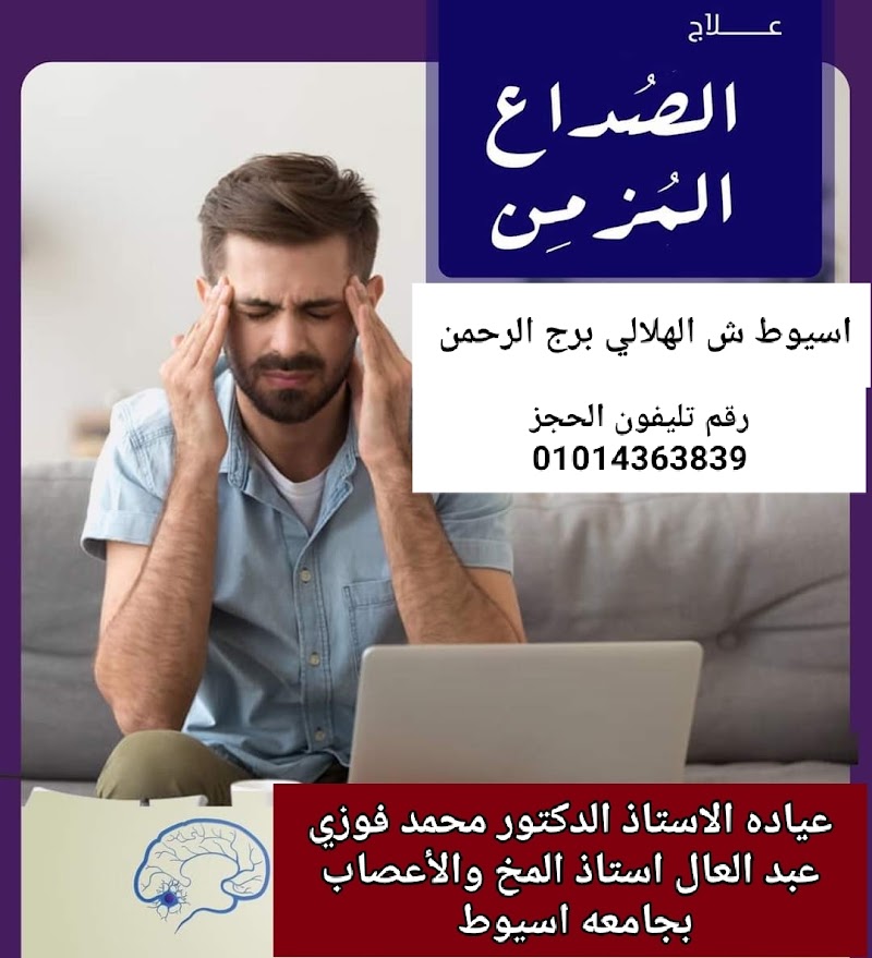عياده الأستاذ الدكتور محمد فوزي عبد العال استاذ المخ والأعصاب والطب النفسي بجامعه اسيوط - Photo 1