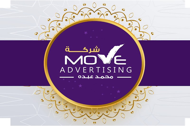 موف للدعاية والاعلان - move advertising - صورة 3