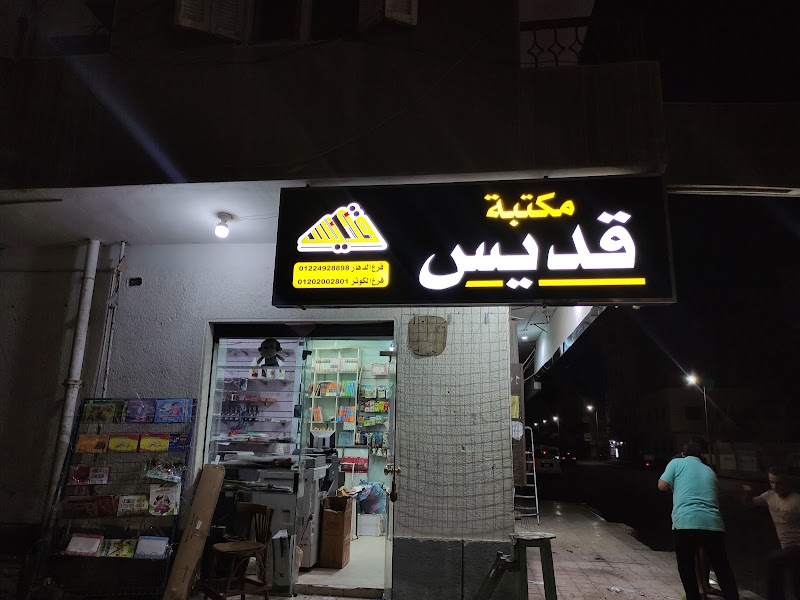 مكتبة قديس - صورة 2