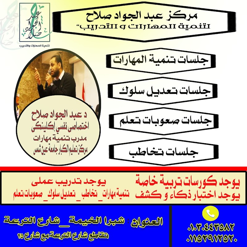 مركز عبد الجواد صلاح "لتنمية المهارات و التدريب"