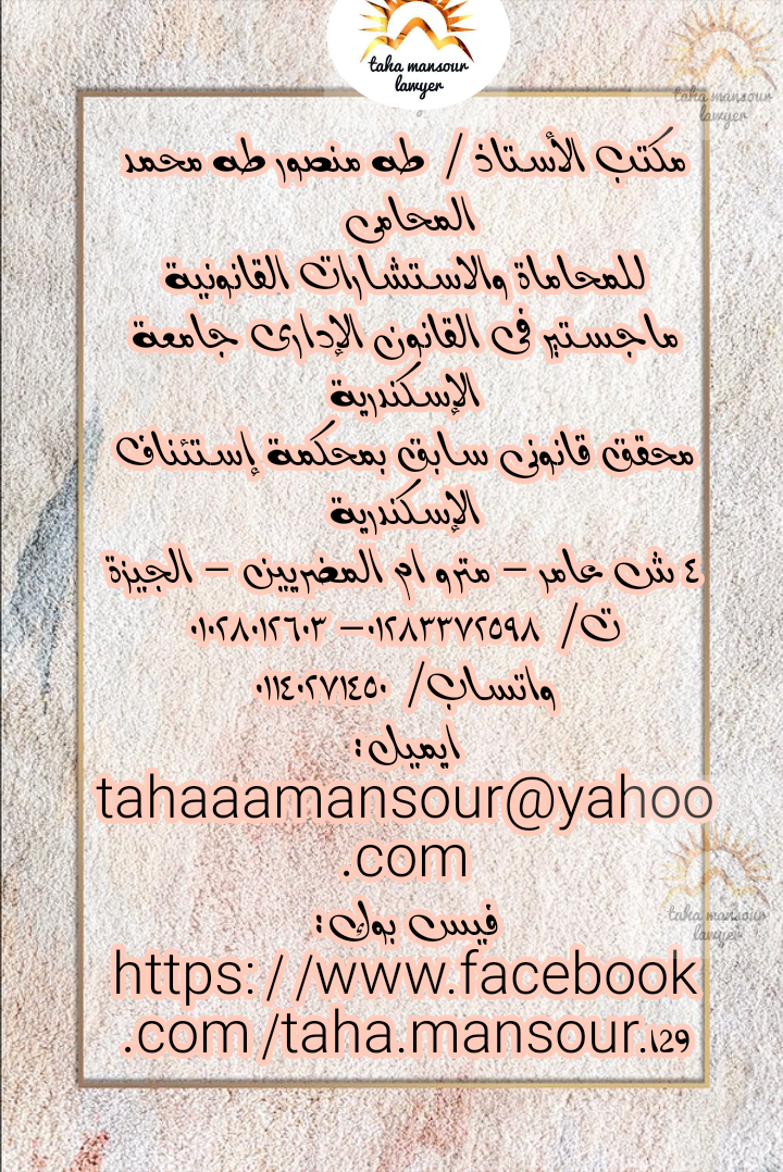 مكتب طه منصور طه المحامى بالاستئناف العالى ومجلس الدولة - صورة 1
