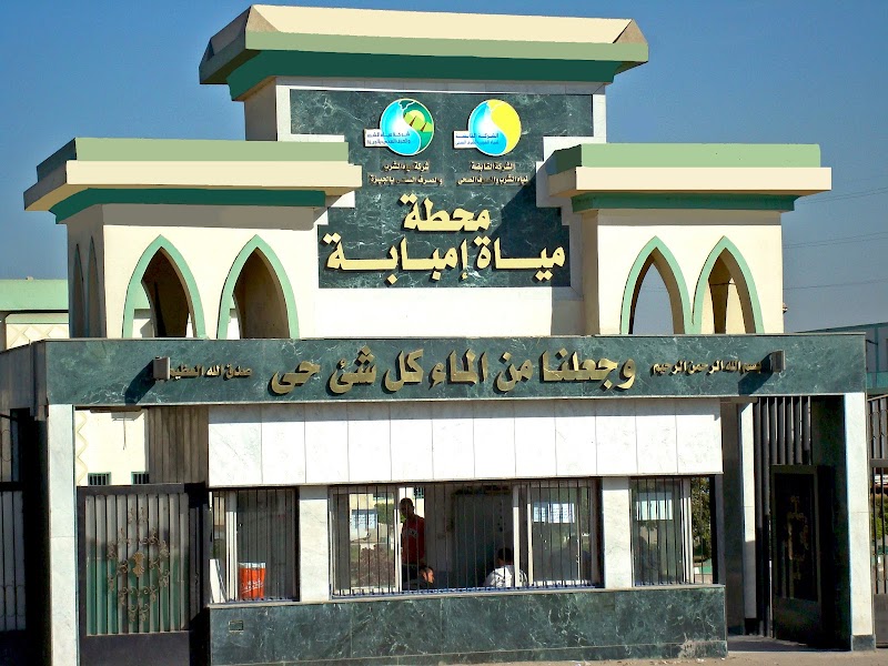 شركة مياه الشرب والصرف الصحي بالجيزة - صورة 1