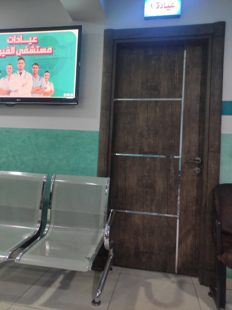 Alfayroz Hospital - Photo 2