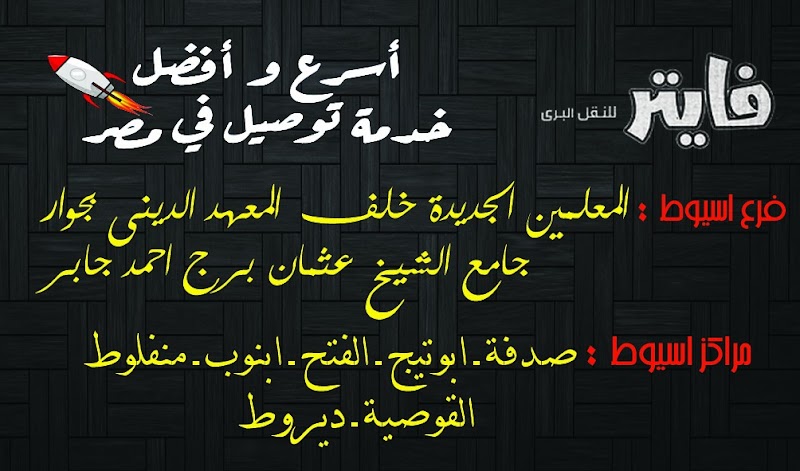 شركة فايتر للشحن باسيوط - Photo 1