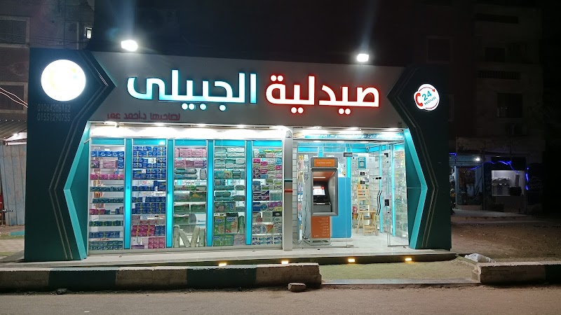 صيدلية الجبيلى فرع التعاونيات - صورة 2