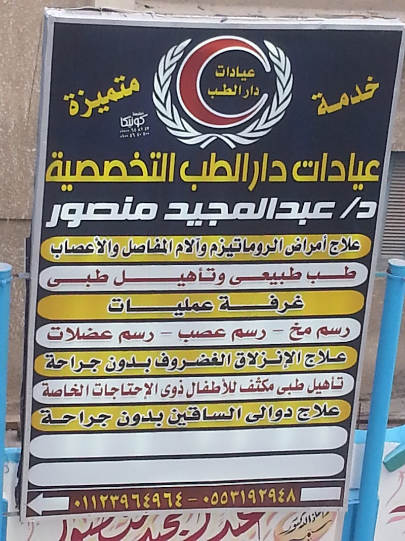 Dar El Teb Specialized Clinics