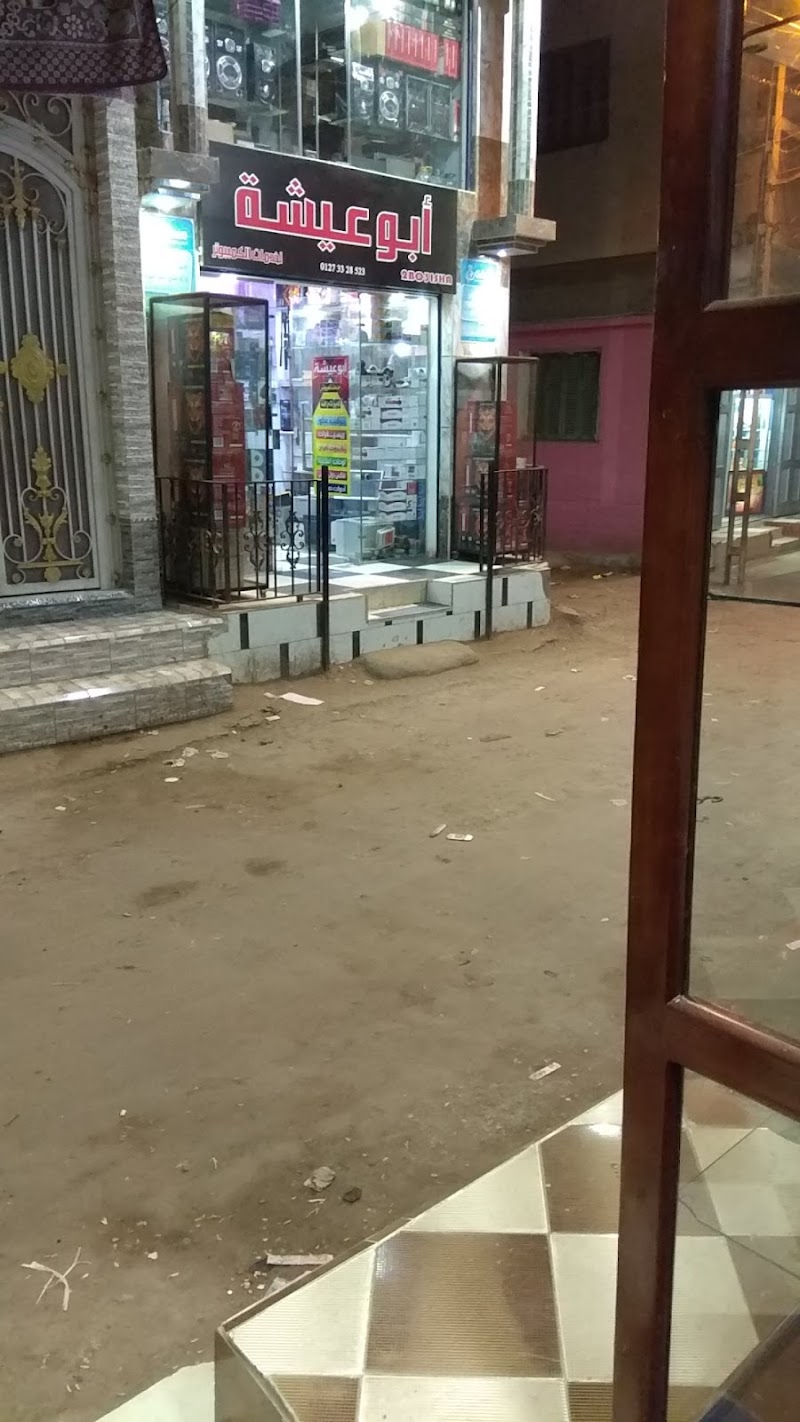 أبوعيشة للكمبيوتر وكاميرات المراقبة