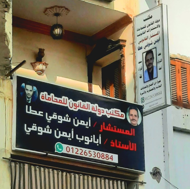 مكتب الأيمن للمحاماة والإستشارات القانونية المستشار أبانوب أيمن شوقي المحامي