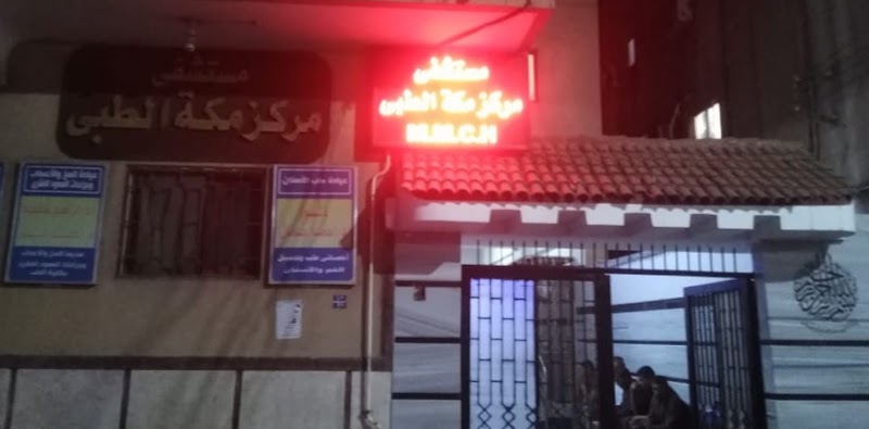 مستشفي مركز مكة الطبي Makkah Medical Center Hospital - صورة 1