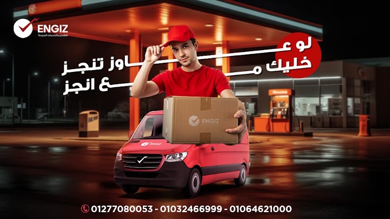Engiz انجز للخدمات البريديه والشحن - صورة 1