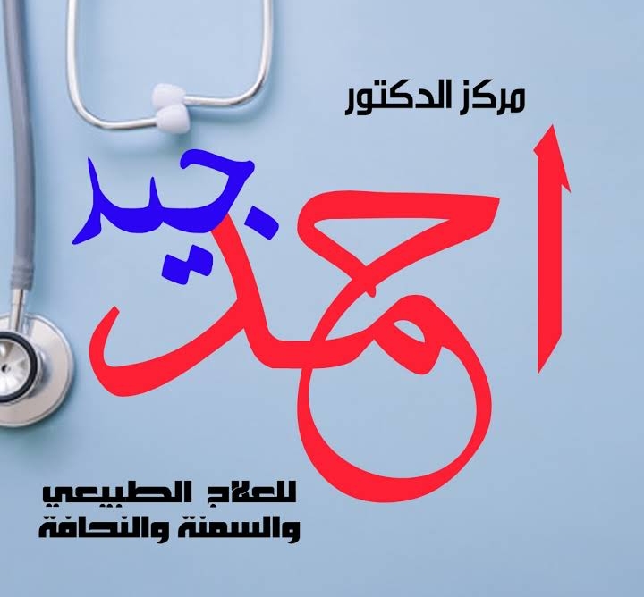 مركز الحياة للعلاج الطبيعي وعلاج السمنة والنحافة د.احمد جيد