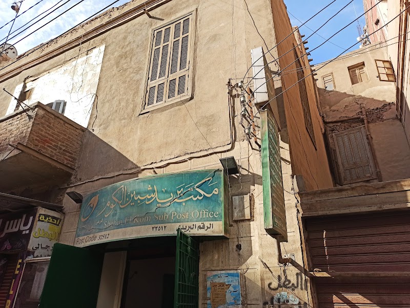 البريد المصرى - مكتب بريد شبين الكوم فرعى - صورة 1