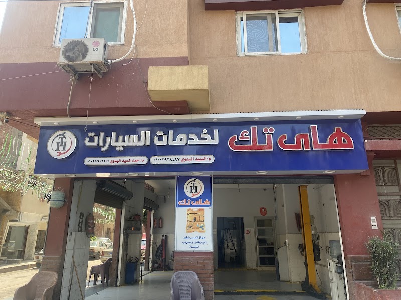 , HIGH TECH CENTER ,مركز هاي تك لخدمات السيارات