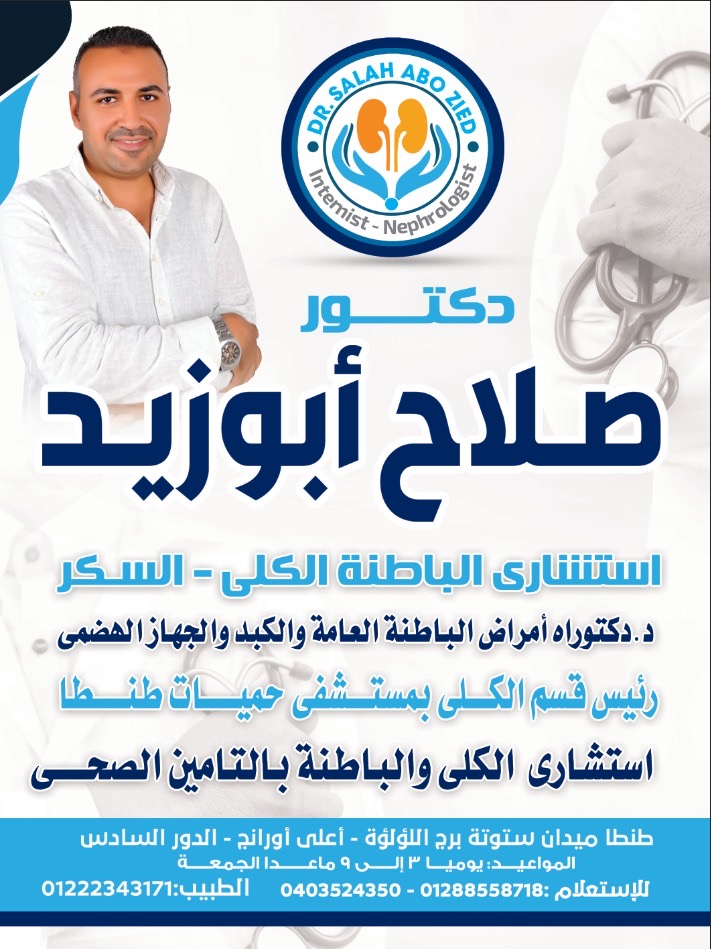 عياده د.صلاح ابوزيد. لامراض الباطنه والكلى والسكر - صورة 3