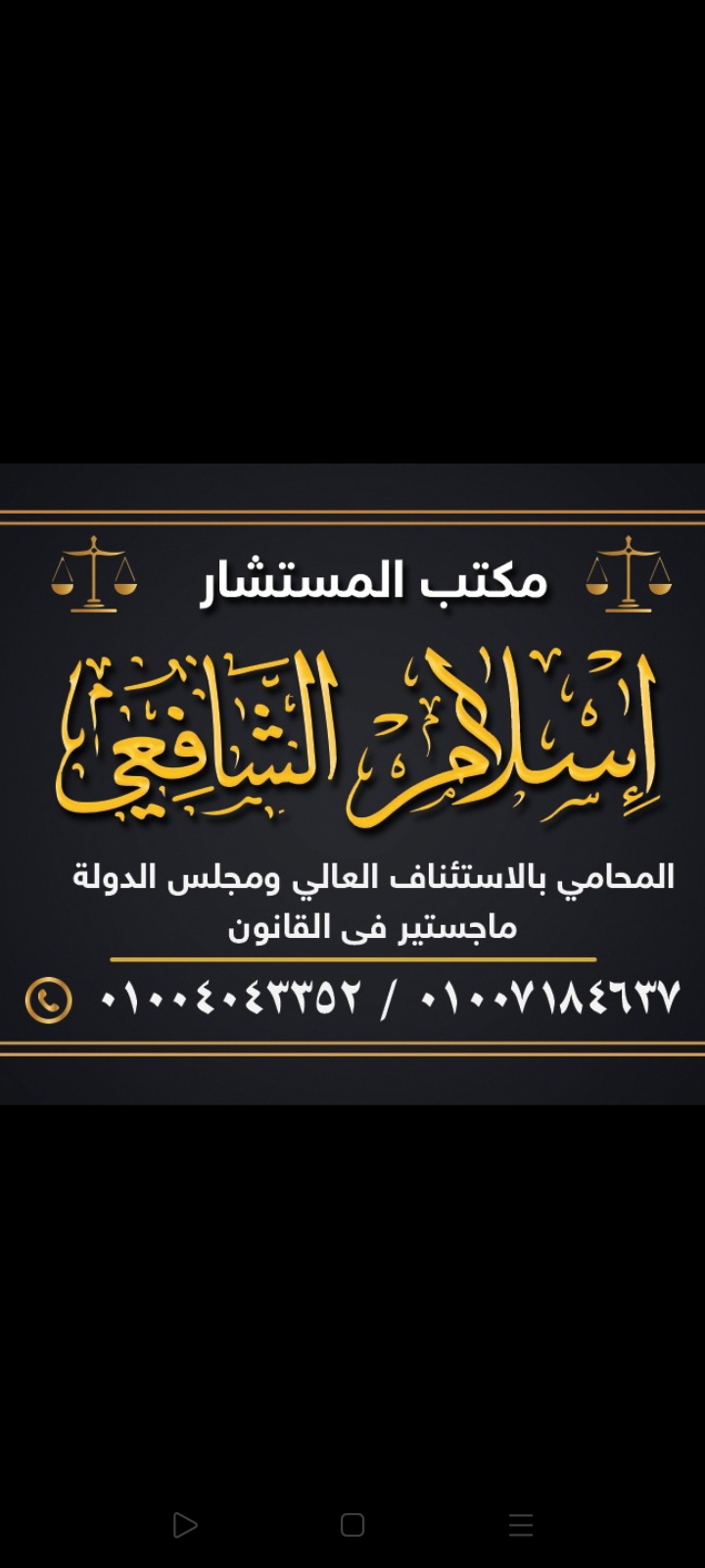 مكتب الاستاذ /اسلام الشافعي المحامي - Photo 1