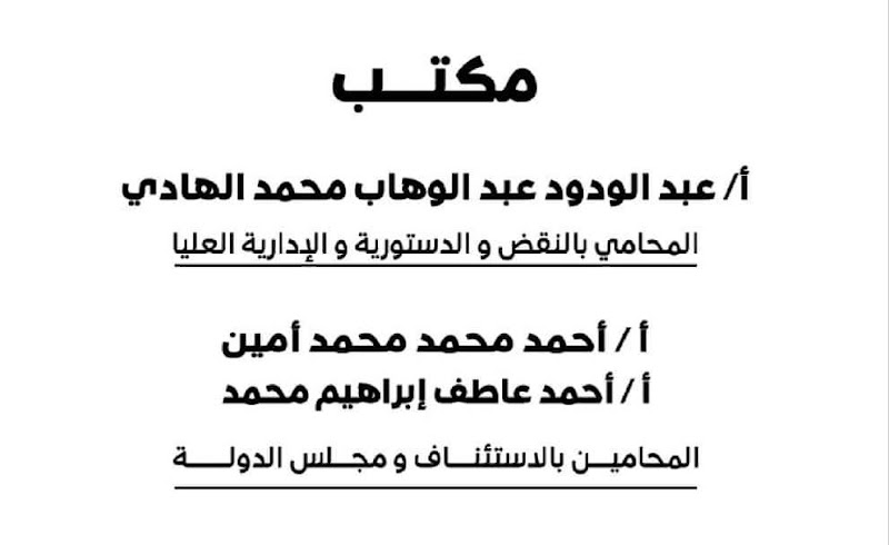 مكتب أ/ عبدالودود عبدالوهاب، أحمد محمد أمين _ المحاميان - Photo 2