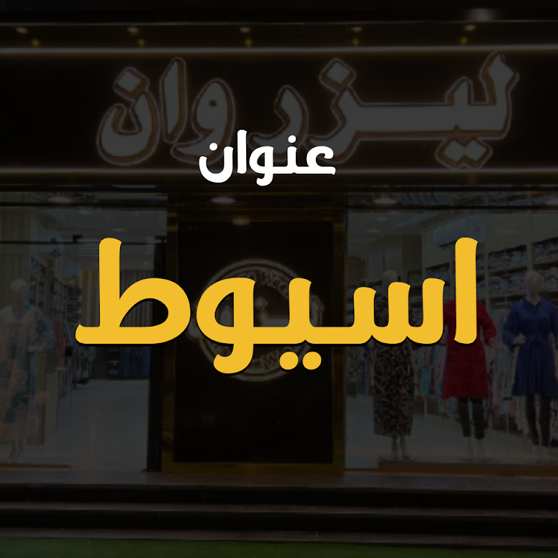 ليزر وان اسيوط