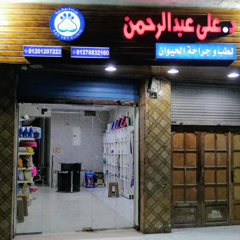 EGY Vet Clinic - Sharkia Branch - Photo 3