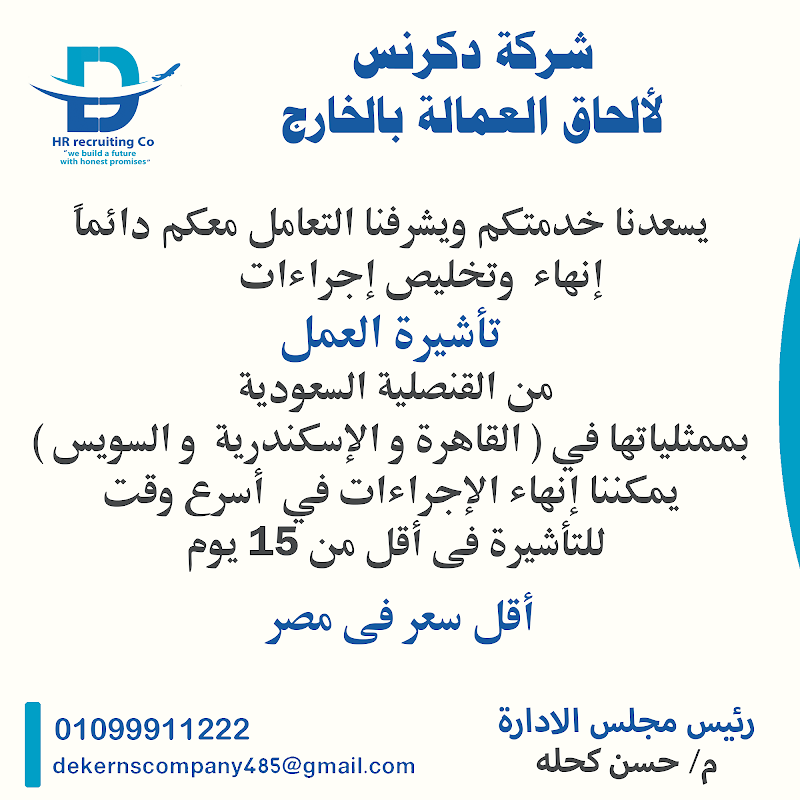 شركة دكرنس لالحاق العمالة بالخارج Dekerns Company - صورة 1
