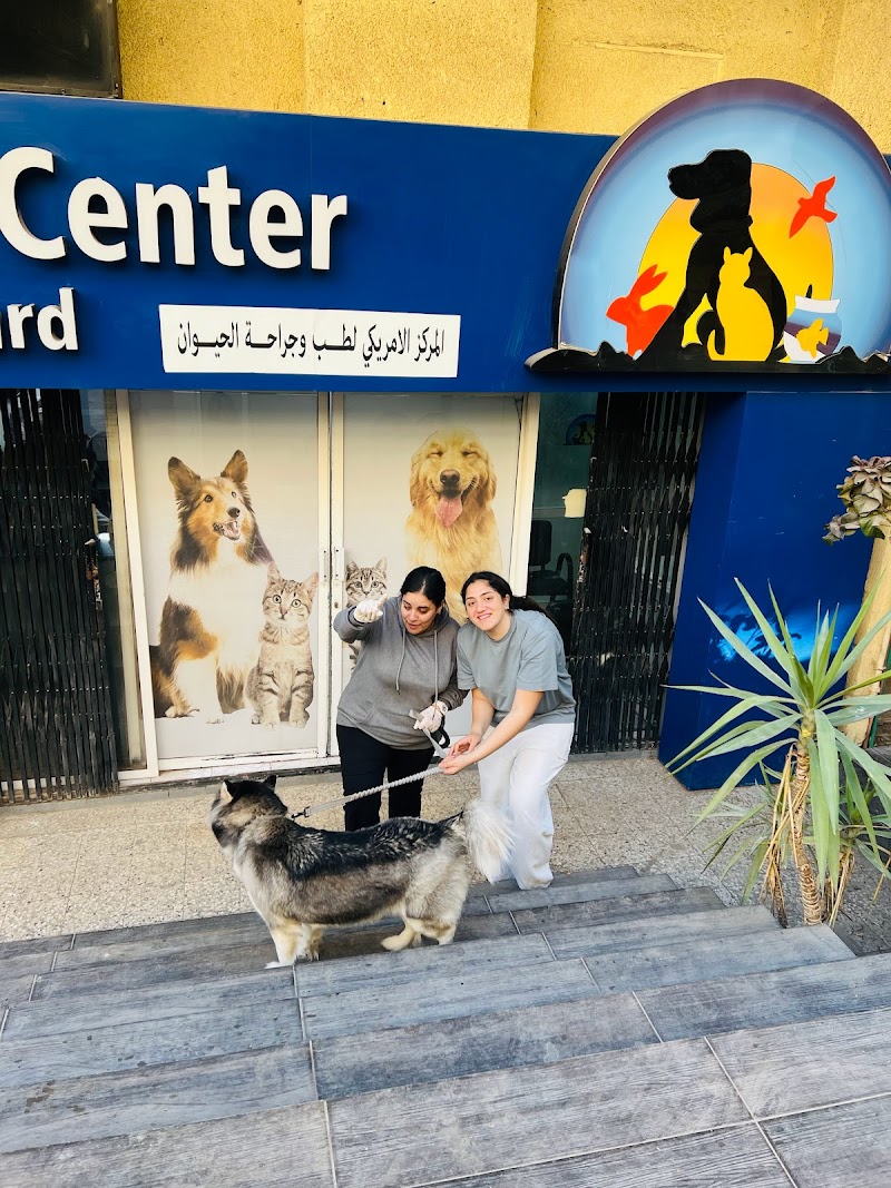 المركز البيطري الامريكي بشيراتون - صورة 1
