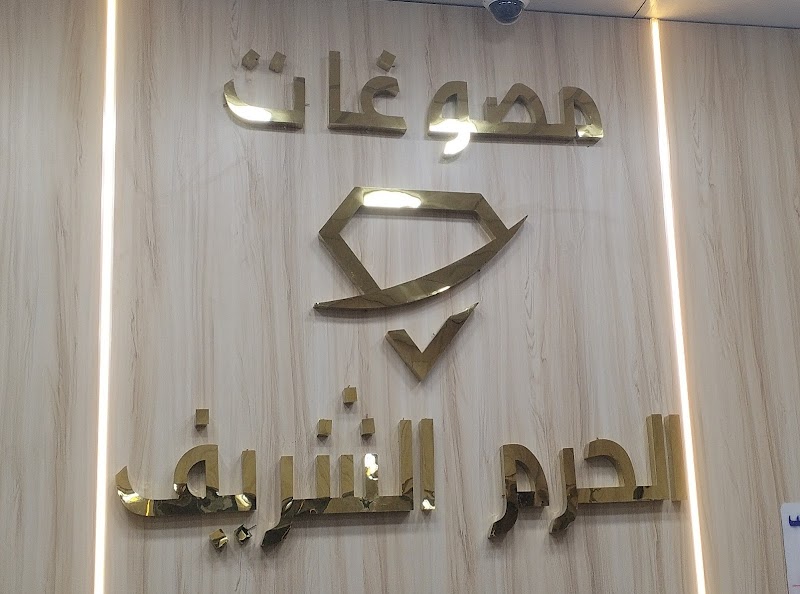 محل الحرم الشريف للمجوهرات - صورة 3
