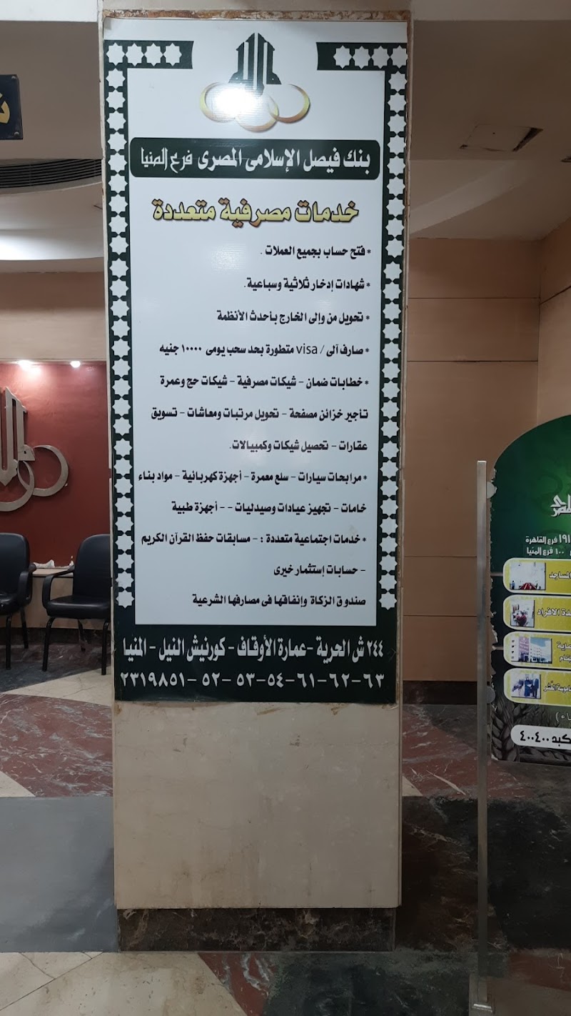 بنك فيصل الاسلامى المصرى- فرع المنيا - Photo 1