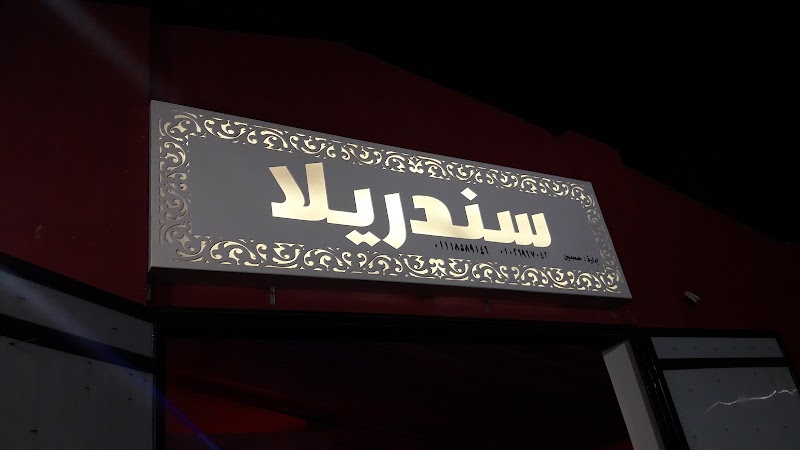 قاعة سندريلا للافراح - Photo 2