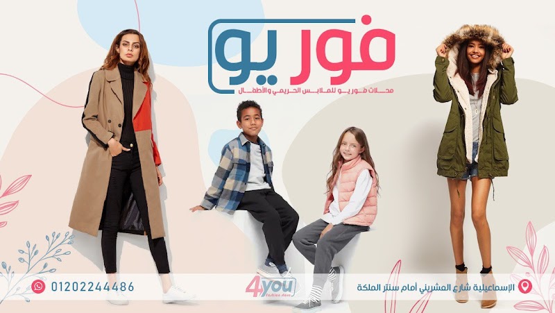 For you fashion store فور يو للملابس - Photo 1