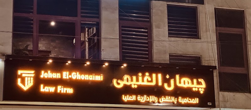 الدكتورة جيهان الغنيمي المحامية بالنقض والإدارية العليا