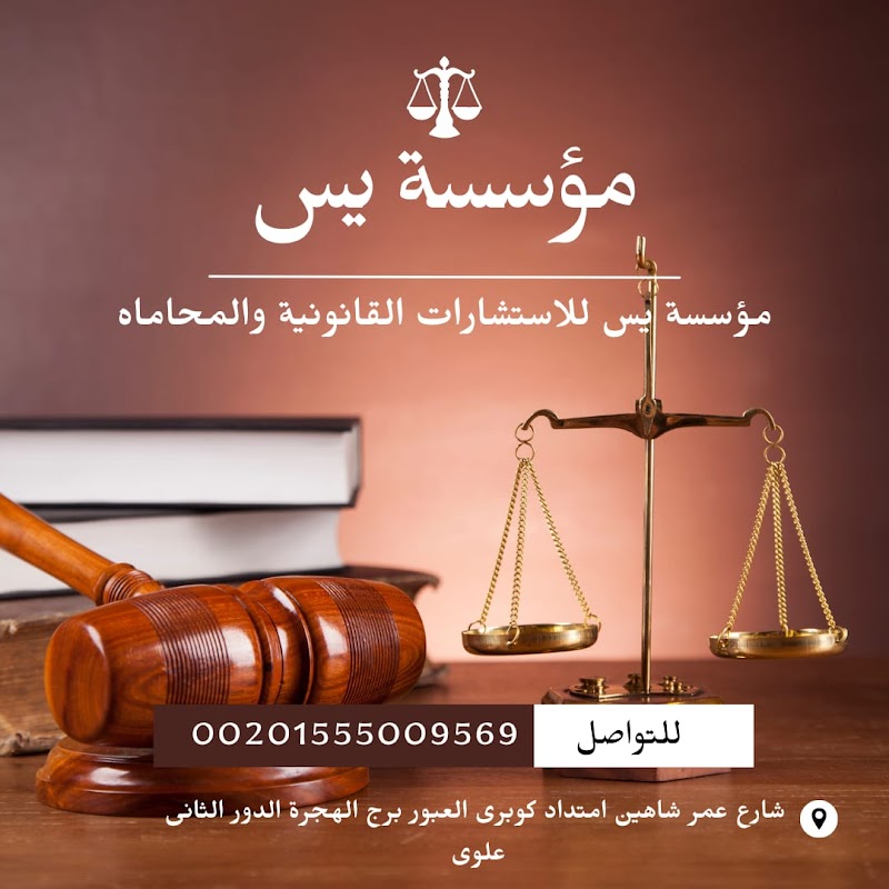 مؤسسة يس للاستشارات القانونية والمحاماه - صورة 2