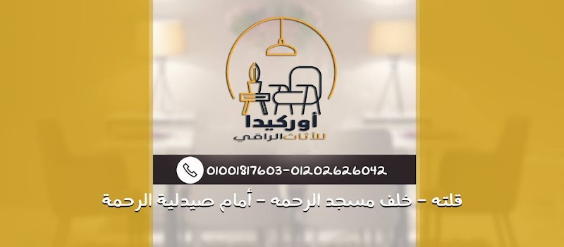 معرض اوركيدا للأثاث الراقي - اسيوط