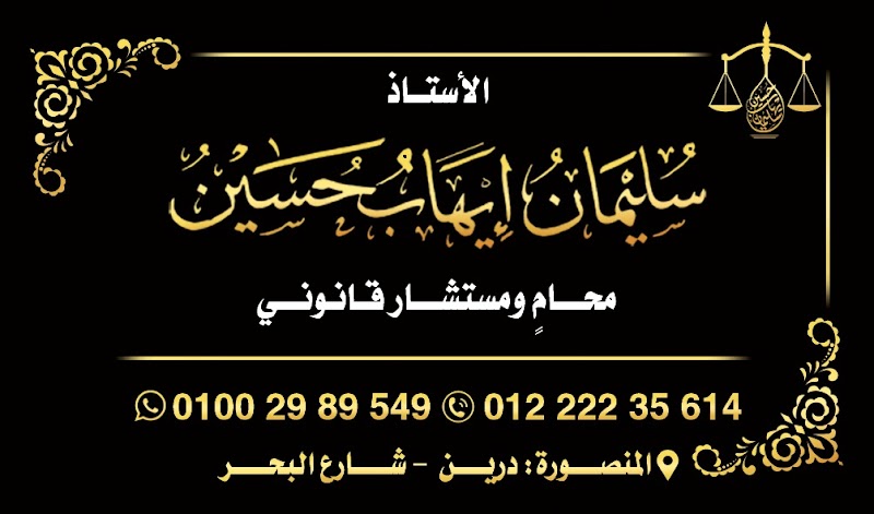 The office of Mr. Suleiman Ehab for law and legal consultations.