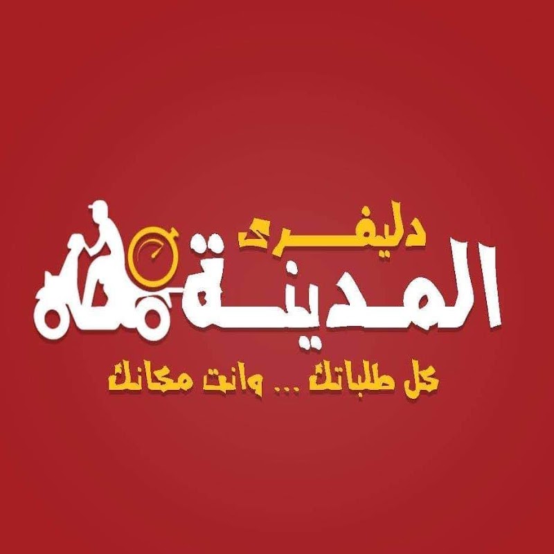 دليفري المدينة - Photo 1