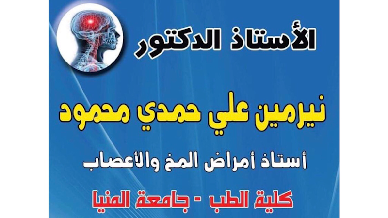 Dr Nermin Aly Hamdy Clinic (Neurology&Psychiatry)- عيادة الدكتورة نيرمين علي حمدي (مخ وأعصاب ونفسية)