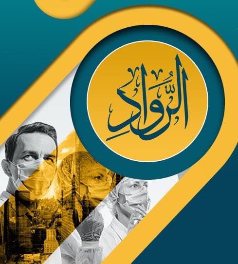عيادات الرواد التخصصية