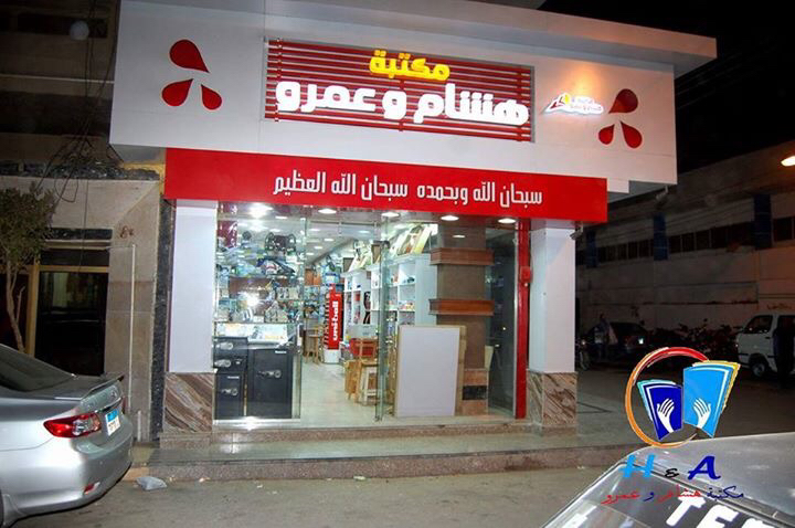 مكتبة هشام وعمرو - صورة 1
