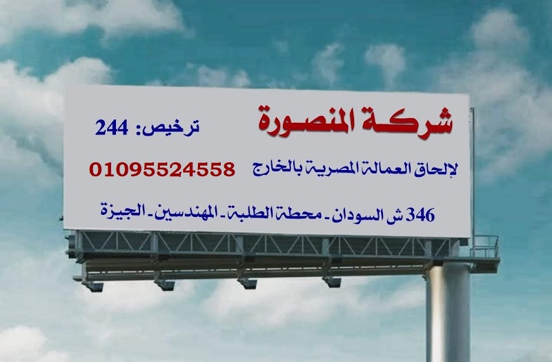 شركة المنصورة لالحاق العمالة المصرية بالخارج - صورة 1