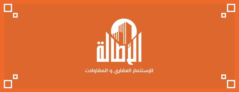شركة الأصالة للإستثمار العقاري والمقاولات - Photo 1