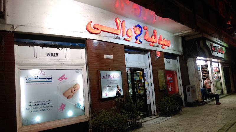 صيدلية والى - Photo 3