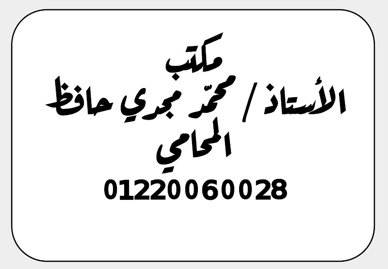 مكتب الاستاذ محمد مجدي حافظ للمحاماه والاستشارات القانونية - صورة 3