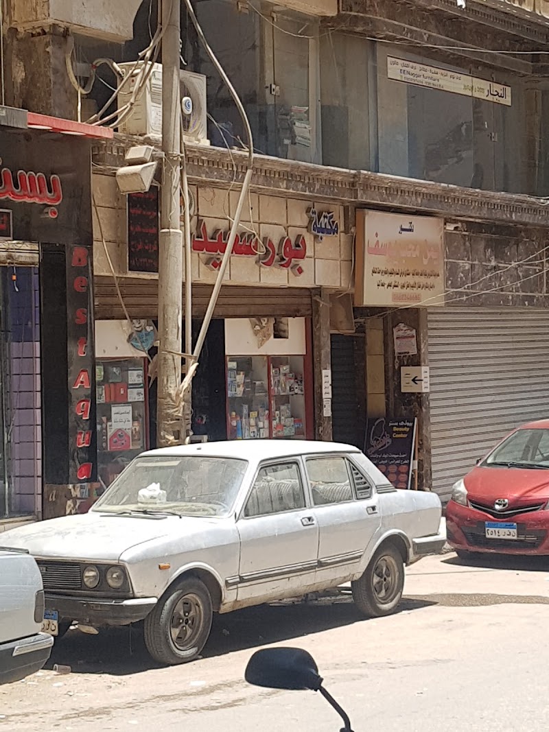 مكتبة بورسعيد - صورة 2