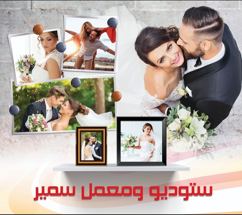 ستوديو سمير للتصوير الفوتوغراغى والفيديو - صورة 3