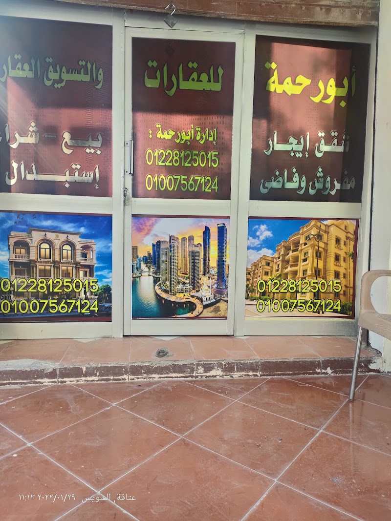 ابو رحمة للعقارات والتسويق العقاري - صورة 1
