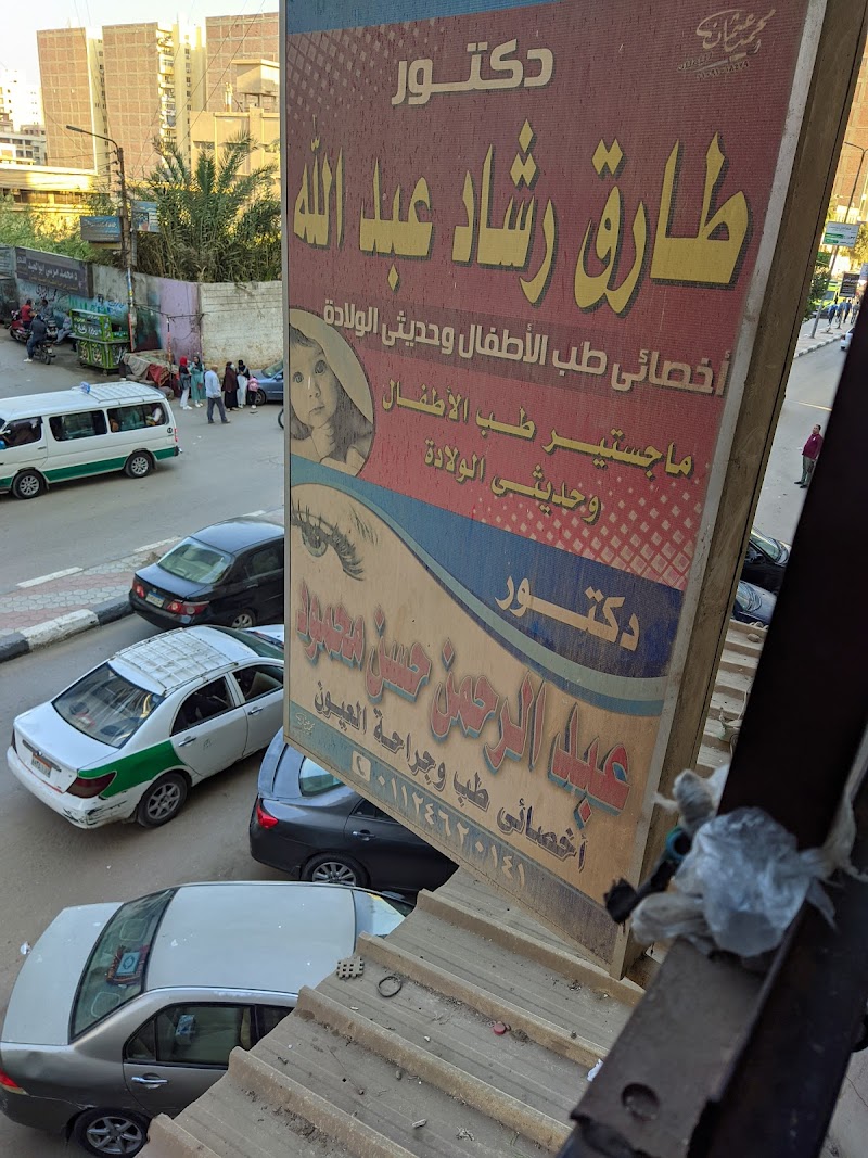 عيادة الدكتور طارق رشاد