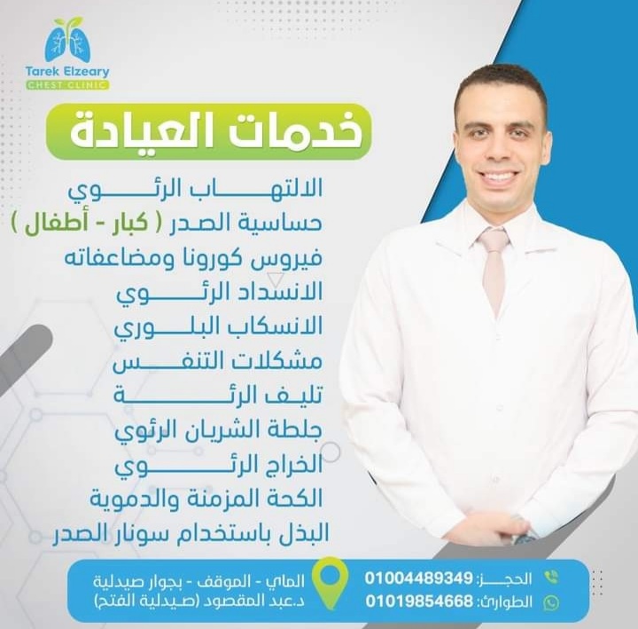 عياده د.طارق الزعيرى لأمراض الصدر والحساسية - صورة 1