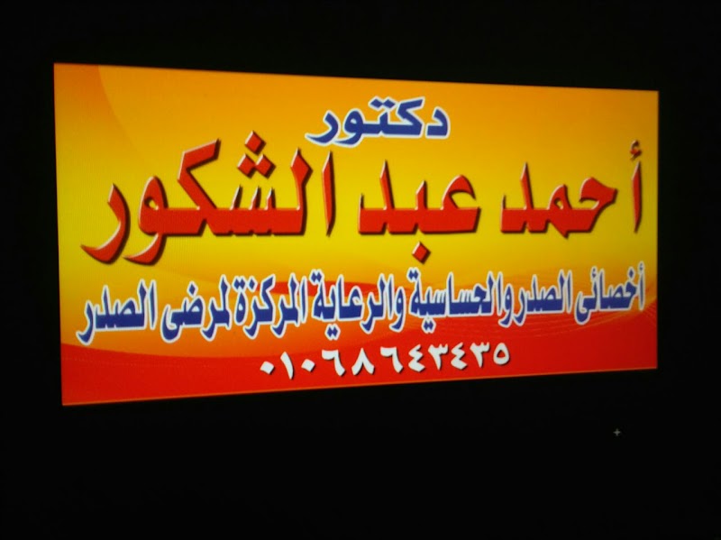 عيادة الامراض الصدرية - صورة 1