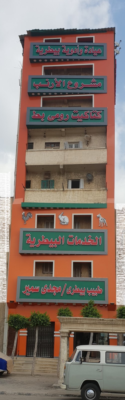 Animal Club Vet Clinic and Pet Store عيادة الخدمات البيطرية
