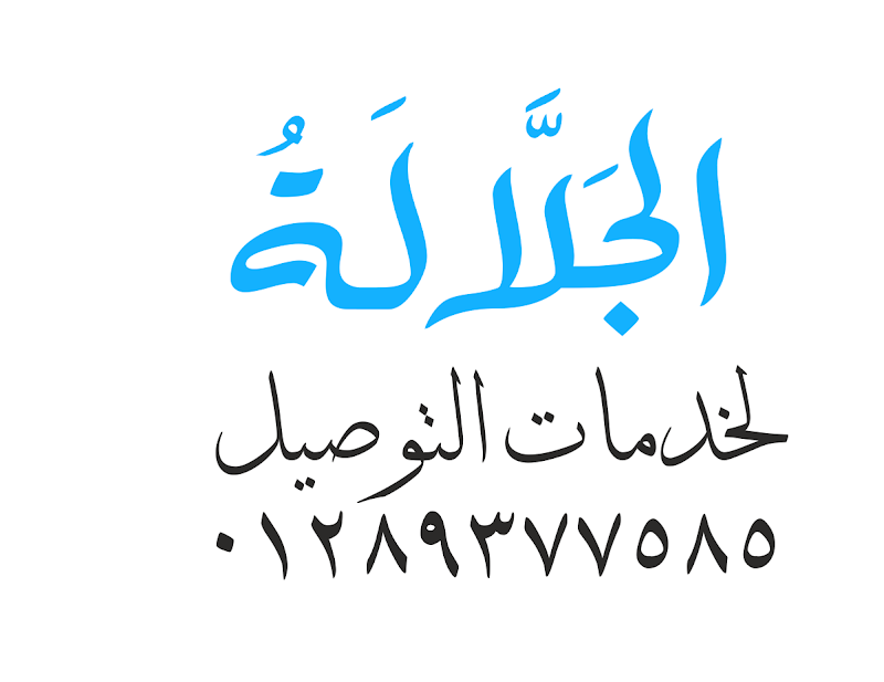 الجـلَّالَـة لخدمات التوصيل
