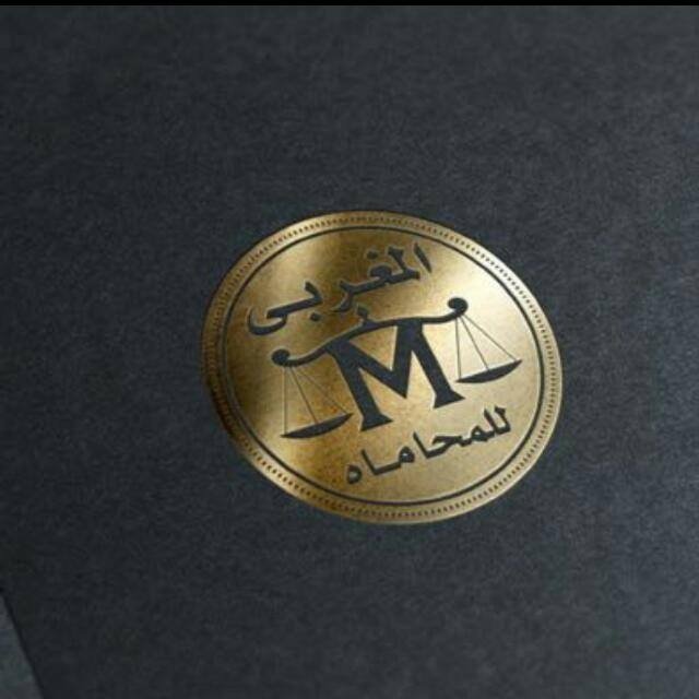 مكتب محمد المغربى للمحاماه والاستشارات القانونيه - Photo 1